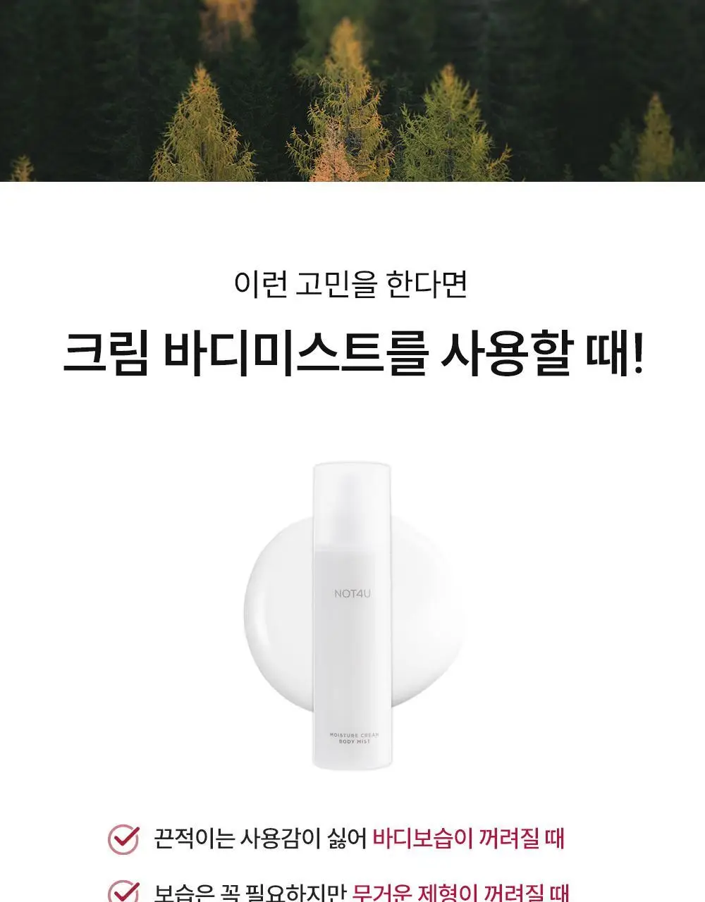 [1위 속보습미스트] 뿌리는 바디로션 낫포유 크림 바디미스트 200ml 상세페이지 39